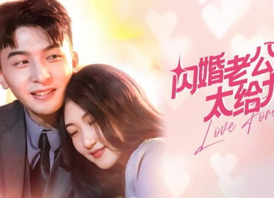 闪婚后她带萌娃惊艳全球热播短剧全集剧情在线观看 闪婚后宠文--第1张