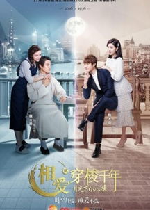 相爱穿梭百年马秋元鹿单东热播短剧全集剧情在线观看 --第1张