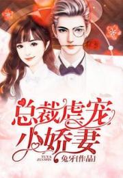 白少的魔女娇妻在线观看及白少的相关小说推荐--第1张