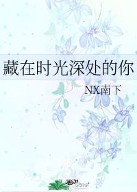时光深处的你--第1张
