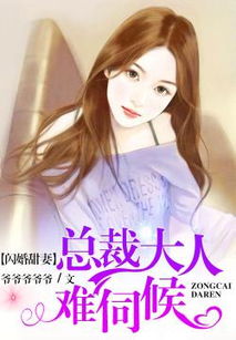 闪婚甜妻二爷求放过热播短剧全集剧情在线观看 闪婚甜妻已上线百度百科--第1张