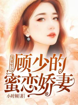 封少的笼中妻热播短剧免费阅读在线书架，封少宠妻至上全集剧情免费观看--第1张