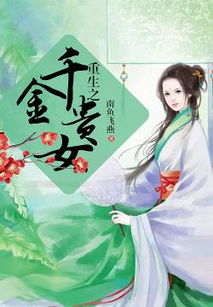重生之千金毒妃，美人谋兮最新章节，第57章 热播短剧全集剧情在线观看--第1张
