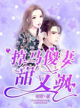 少帅你的老婆又跑了免费阅读下拉式无广告 少帅你的傻妻掉马甲了热播短剧全集剧情在线观看--第1张