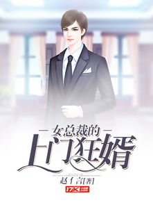 寒门狂士唯我风流热播短剧全集剧情在线观看 寒门狂婿最新章节--第1张