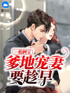 总裁爹地超凶猛，一胎二宝在线全集剧情观看--第1张