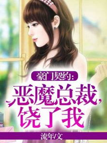 契约总裁老公，我的契约总裁老公免费阅读全文--第1张