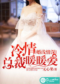 婚浅情深免费阅读--第1张