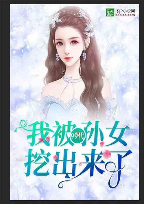 时空穿越孙女带我来改命全集在线观看，穿越时空带空间小说剧情--第1张