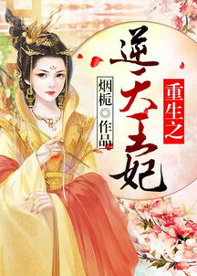 逆天王妃别太野热播短剧全集剧情在线观看 逆天王妃强势来袭--第1张