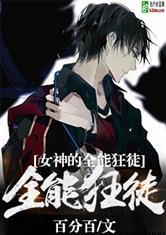 狂徒下山女帝师傅超宠我免费阅读--第1张