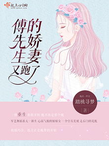 傅先生宠妻无度热播短剧全集剧情在线观看 傅先生,宠妻无限小说免费阅读--第1张