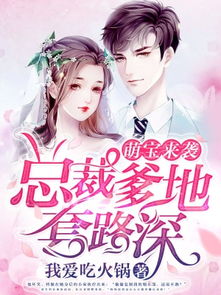 萌宝来袭爹地是大佬热播短剧全集剧情在线观看 萌宝来袭,爹地超给力免费阅读--第1张