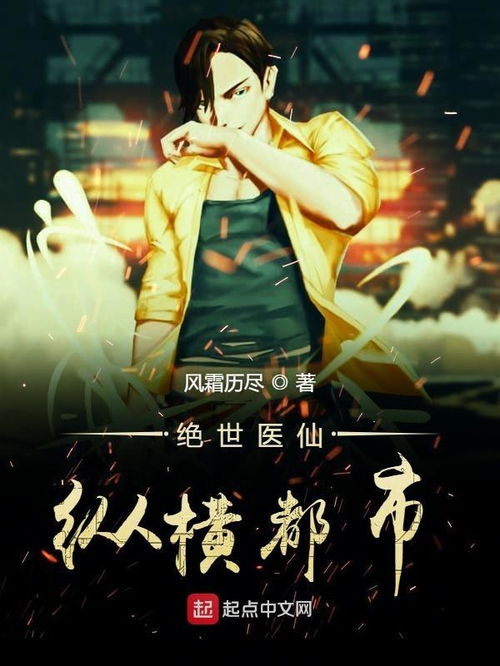 都市绝世医仙--第1张