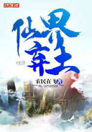 我在仙界种田无弹窗 我在仙界搞科研--第1张