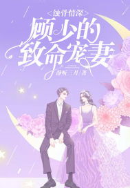  蚀骨情深舒童热播短剧全集剧情在线观看--第1张