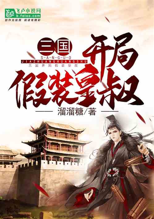 江山为聘重生小说免费阅读全文 江山为聘重生后我嫁给了皇叔，热播短剧全集剧情在线观看--第1张