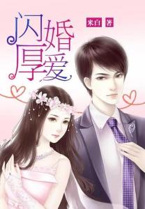 闪婚厚爱总裁老公超给力 闪婚厚爱总裁老公撩上瘾，热播短剧全集剧情在线观看--第1张