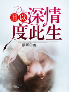 且以深情度此生短剧全集在线阅读--第1张