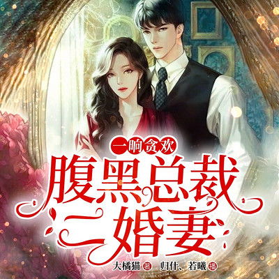 一晌贪欢上一句是什么 一晌贪欢，张骏热播短剧全集剧情在线观看--第1张