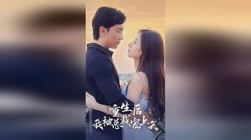 失忆后我被豪门总裁宠上天热播短剧全集剧情在线观看 失忆后我被总裁骗去结婚了--第1张