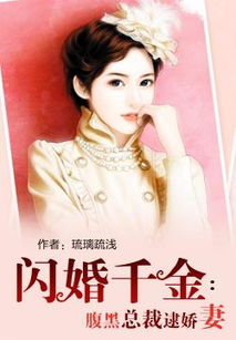 娇妻逆袭之千金归来热播短剧全集剧情在线观看 娇妻归来,总裁穷追不舍在线阅读--第1张