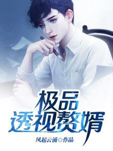跨时空赘婿，热播短剧全集剧情在线观看--第1张
