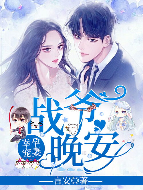 幸孕宠妻战爷晚安最新剧情--第1张