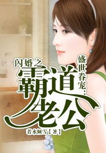 闪婚后被豪门老公霸道宠热播短剧全集在线观看，剧情简介，闪婚豪门是一部以闪婚为题材的短剧，讲述了女主角被豪门老公霸道宠爱的故事。--第1张