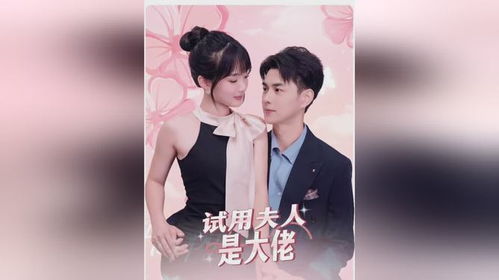 我的老婆是神秘大佬，全集剧情在线观看--第1张