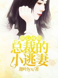 囚爱成瘾总裁蜜宠小甜妻免费阅读全文 囚爱成瘾，傅总的宠物情人热播短剧全集剧情在线观看--第1张