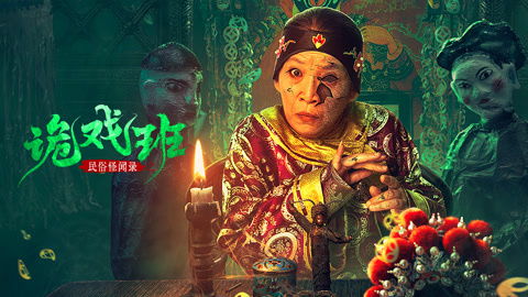 民俗怪闻录之诡戏班在线观看，民间诡闻怪录--第1张