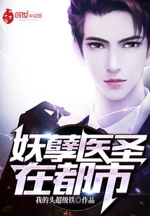 都市妖孽医尊热播短剧全集剧情在线观看下载 都市妖孽医尊热播短剧全集剧情在线观看--第1张