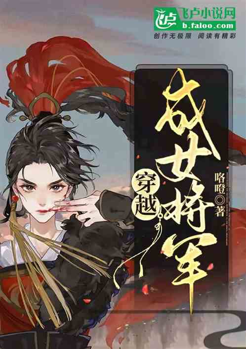 女将军的现代攻略日常~短剧观看平台 女将军的现代日常 小说--第1张