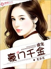 豪门盛宠短剧观看平台在线观看 豪门盛宠短剧观看平台--第1张