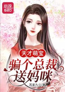 天才萌宝视频 给天才萌宝千金刘兰博等短剧观看平台--第1张