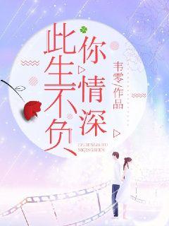 新此生不负你情深短剧官方在线观看平台--第1张