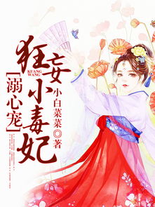 狂宠小毒妃在线观看平台--第1张
