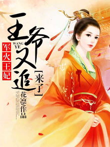 王妃携子归来王爷宠翻了，长篇短剧，哪个平台看？--第1张