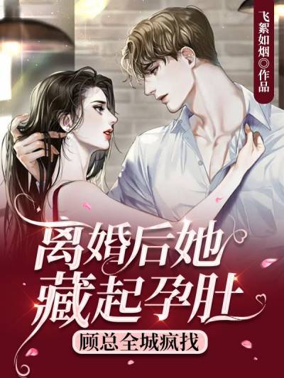 离婚总裁全球疯找，她藏起孕肚，抛弃了宠她如命的男人--第1张
