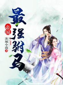 帝国第一驸马剧集观看平台--第1张