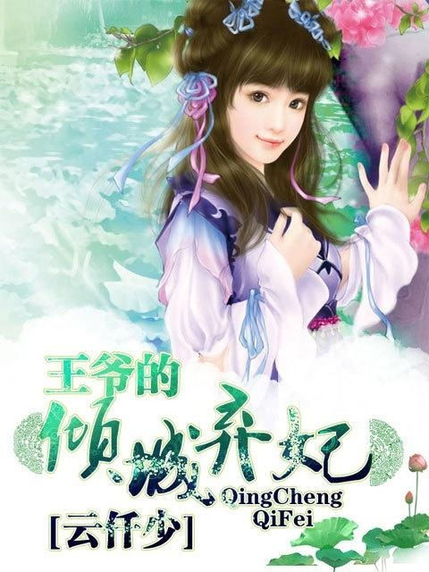弃妃倾城短剧在线观看平台--第1张