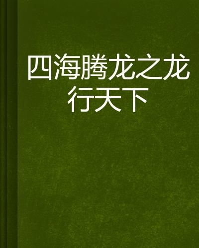 腾龙四海是否成语及短剧观看平台推荐--第1张