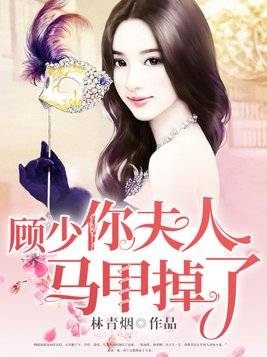豪门隐婚，总裁的娇妻宠不停--第1张