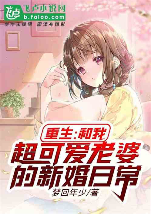 重生之老婆再爱我一次重生短剧观看平台 重生之老婆爱上我小说--第1张