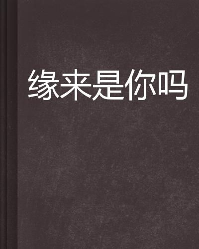 缘来是你短剧平台，缘来是你10集--第1张