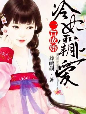 霸爱成婚 小说 霸爱成隐短剧，观看平台推荐--第1张