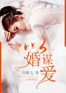 许你以偏爱，婚途漫漫--第1张