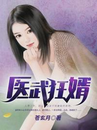 医武狂婿短剧观看平台 医武狂婿免费阅读全文--第1张