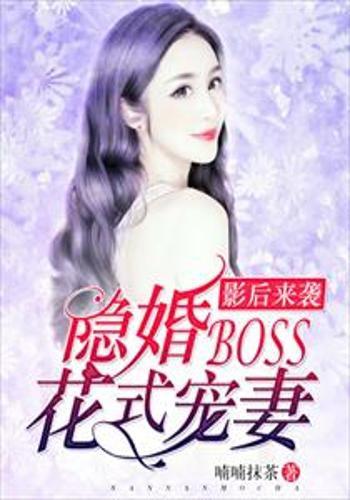 慕总裁的宠妻准则 慕总的隐婚罪妻在线观看平台--第1张